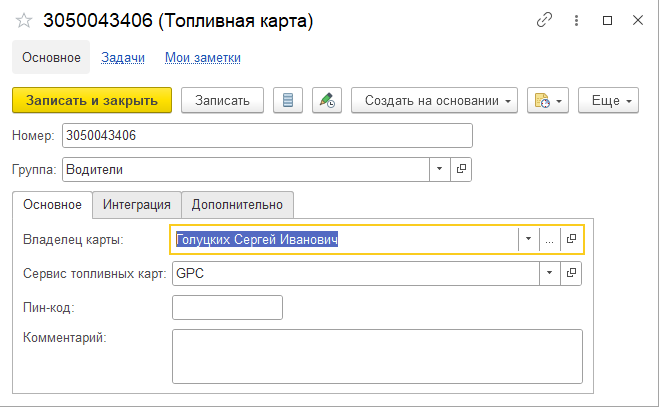 Редактирование топливной карты