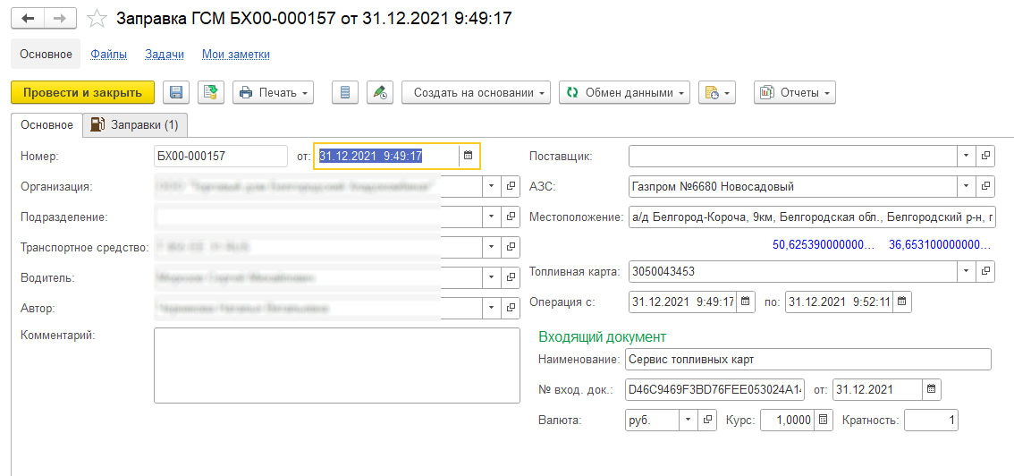 Ввод данных по заправке ГСМ