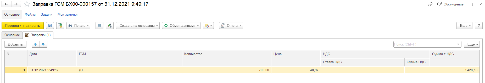 Закладка "Заправки"