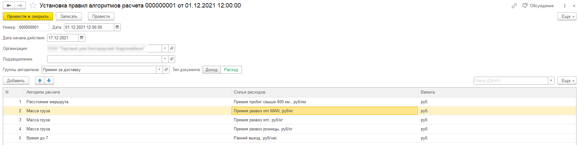 Редактирвание установки правила алгоритмав расчета