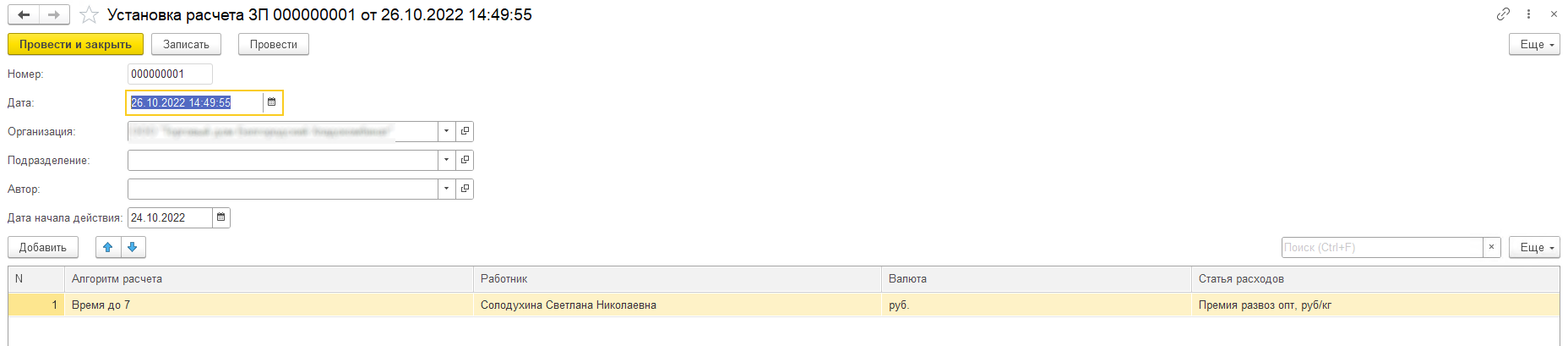 Установка пасчета ЗП