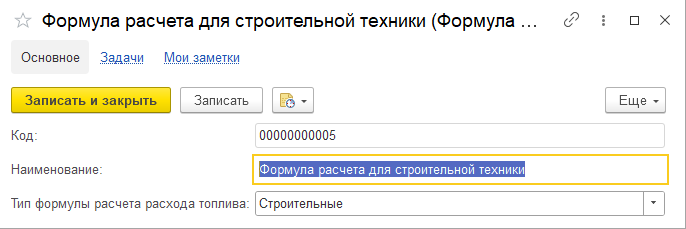 Форма редактирования Формулы расчета расхода ГСМ