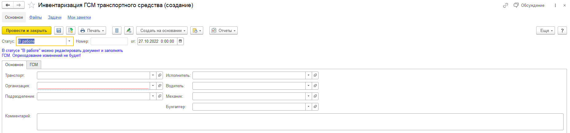 Инветаризация ГСМ ТС