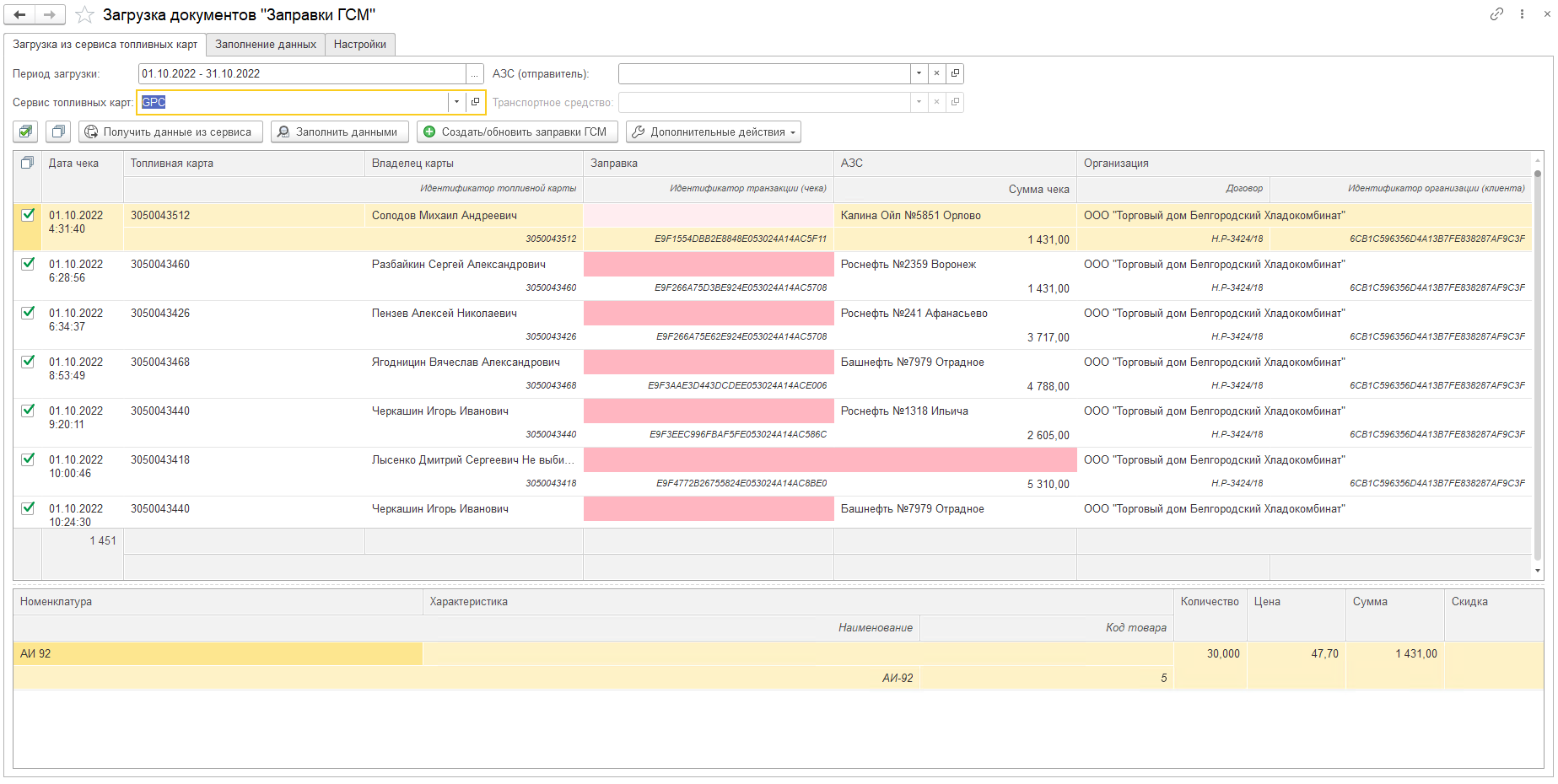Загрузка документов "Заправки ГСМ"