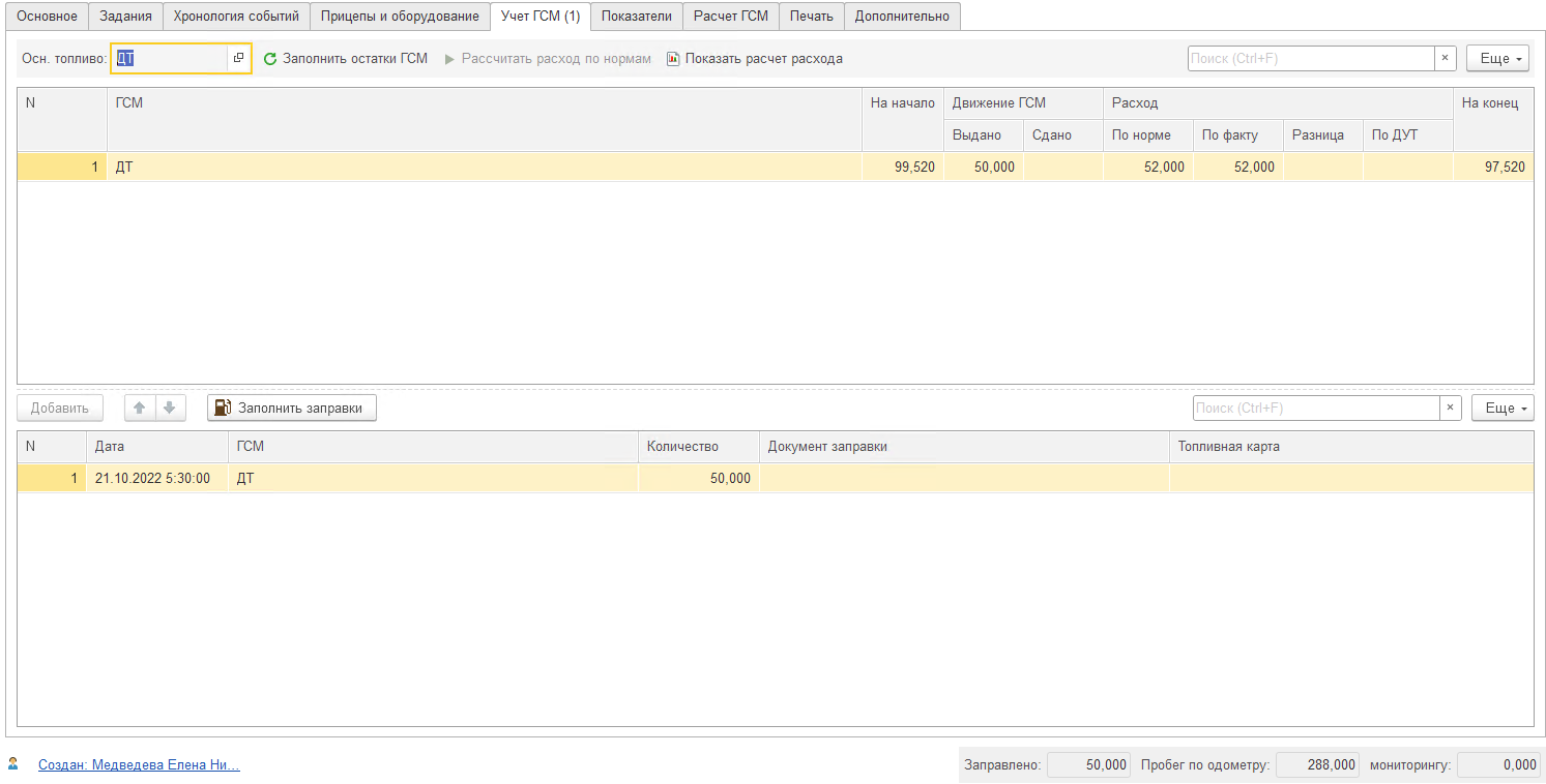 Закладка Учет ГСМ