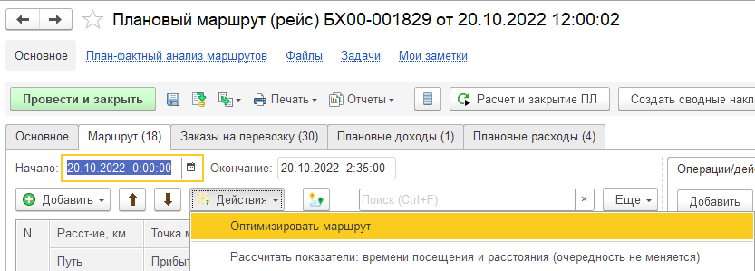 Действия с маршрутом