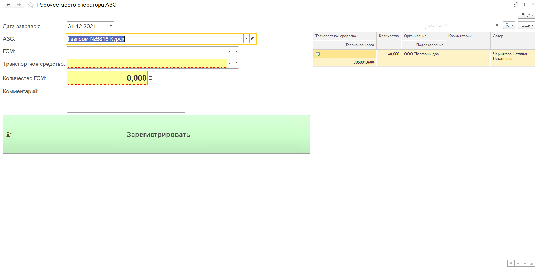 Рабочее место оператора ГСМ